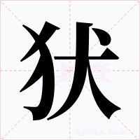 犾字的字形和写法
