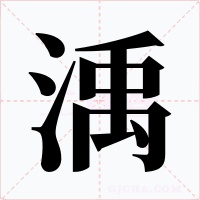 渪字字形
