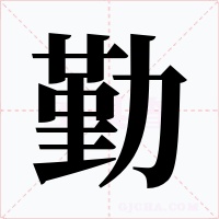 勤字的字形和写法