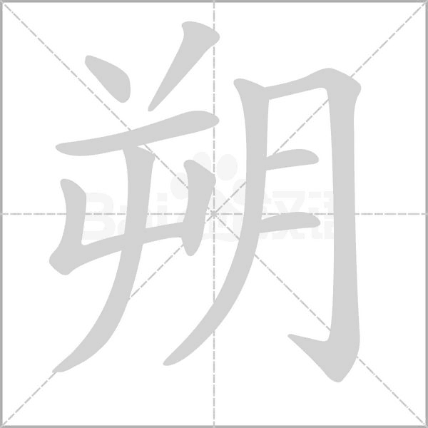 朔字笔顺图