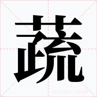 蔬字字形