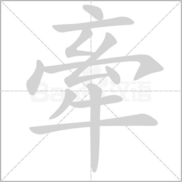牽字笔顺图