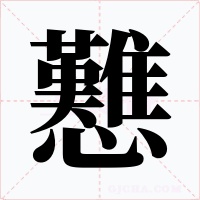 戁字字形