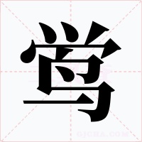 鸴字的字形和写法