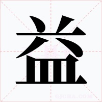 益字字形