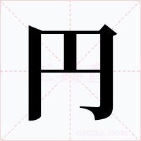 円字字形