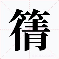 篟字的字形和写法
