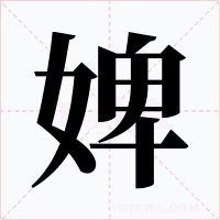婢字的字形和写法