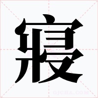 寢字的字形和写法
