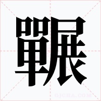 囅字的字形和写法