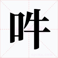 吽字的字形和写法
