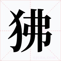 狒字字形