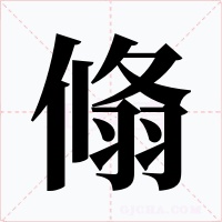 翛字字形