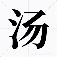 汤字字形
