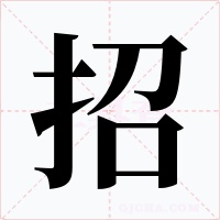 招字字形