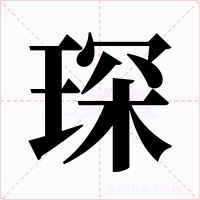 琛字字形