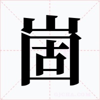 崮字的字形和写法