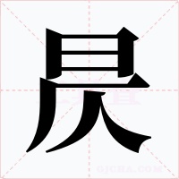 昃字字形