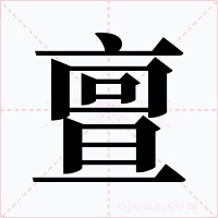 亶字字形