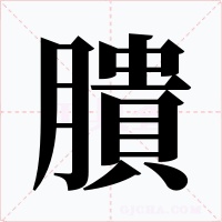 膭字的字形和写法
