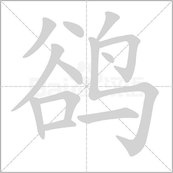 鹆字笔顺图