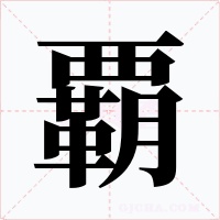 覇字的字形和写法