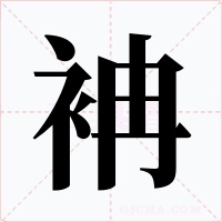 袡字的字形和写法