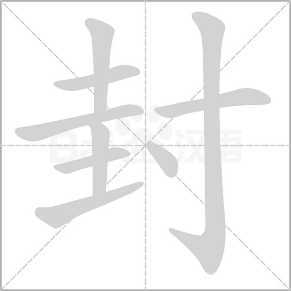 封字笔顺图