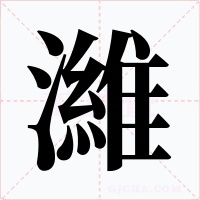 濰字的字形和写法