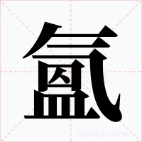 氳字的字形和写法