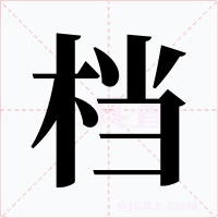 档字的字形和写法
