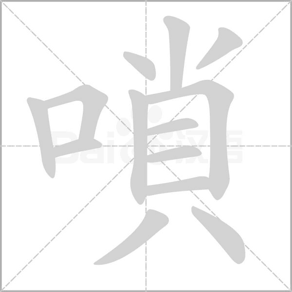 嗩字笔顺图