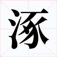 涿字字形