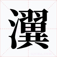 瀷字的字形和写法