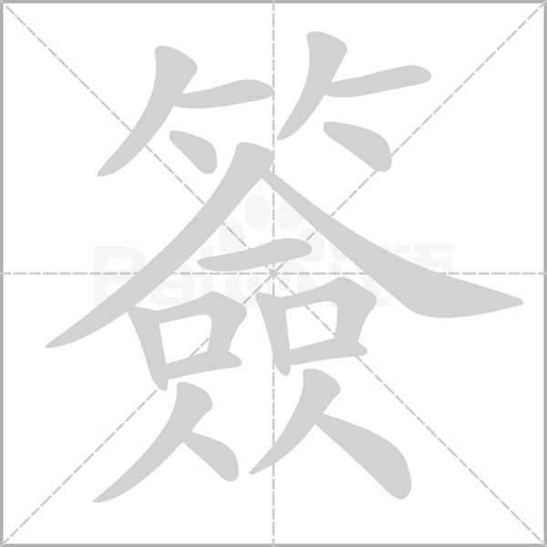 簽字笔顺图