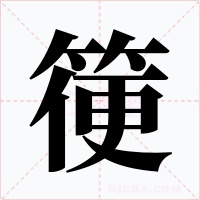 箯字的字形和写法