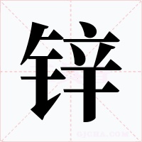 锌字的字形和写法