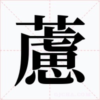 藘字的字形和写法