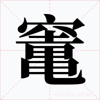 竃字的字形和写法