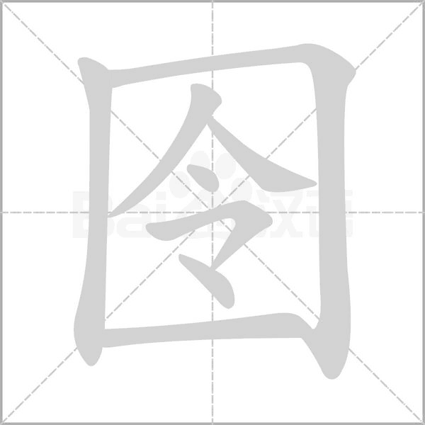 囹字笔顺图