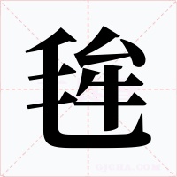 毪字字形