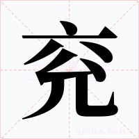 兖字字形