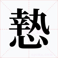 慹字的字形和写法
