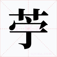 苧字的字形和写法
