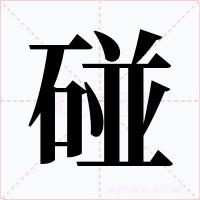 碰字的字形和写法