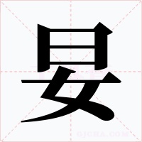 妟字的字形和写法