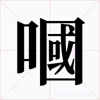 嘓字字形
