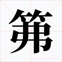 笰字字形