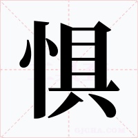 惧字的字形和写法