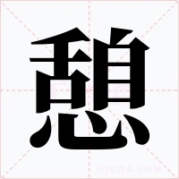 憩字字形